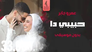 حبيبي دا بدون موسيقى عمرو جابر كله قلي ايش معنى هوا   اغاني بدون موسيقى   احترافي  دندنها