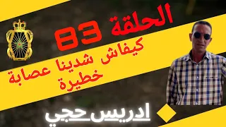 الحلقة 83 كيفاش حصل افراد العصا بة الخ طيرة مع لاجودان ادريس حجي 