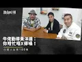 【古惑人生】第180集：牛佬勸導黃洋達：你咁忙唔X得喎！ Part 1