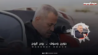 جورج وسوف روح الروح صيف قرطبا 2018 