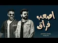 احمد كامل و مسلم " اصعب فراق " Ahmed Kamel - Muslim | As3b Fora2