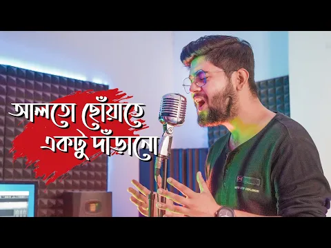 Download MP3 Alto Choyate | আলতো ছোয়াতে | Abir Biswas | Sangee | New Bengali Cover Song 2022 | SVF Music