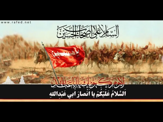 ⁣زيارة أنصار الحسين (عليه السلام),الشيخ عبد الرضا المعاش