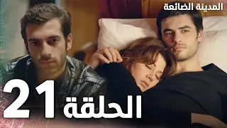 Full HD الحلقة 21 مدبلج Kayıp Şehir مسلسل المدينة الضائعة 