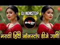 Lagu Marathi Hindi Dj Songs -Trending Dj Song Nonstop 2025 - नॉनस्टॉप डीजे गाणी | Active Pad Dj Song -Pt8