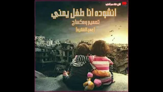 نشيد انا طفل يمني صوت رائع 