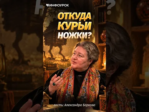 Тайна избушки Бабы-яги: откуда взялись курьи ножки? #ПодкастИнфоурок