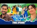 Download Lagu Salena Nuwan සැලෙනා නුවන් | Final Episode | 20th September 2025