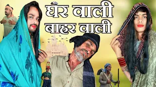 gharwali baharwali dehati comedy video gharwali baharwali dehati comedy video 2023 funny