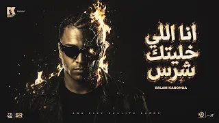 اسلام كابونجا الدبابه   انا اللي خليتك شرس                                         دندنها