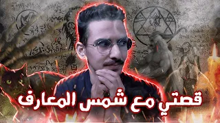 شمس المعارف الكبرى قصتي مع اخطر كتاب سحر الرعب بعنيه 