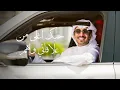 فهد بن فصلا - لايهمك (حصرياً) | 2025