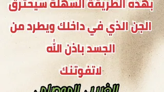 اسرع طريقة لطرد الجن المعاند والمتحصن من البدن وحرقه باذن الله جربها وانظر للفرق الغريب الموصلي 