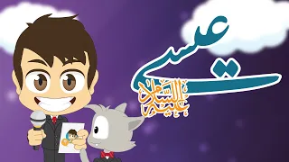 هل تعلم    سيدنا عيسى عليه السلام  الحلقة ١٤     معلومات عن نبي الله عيسى   تعلم مع زكريا دندنها