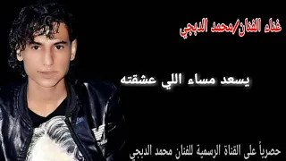 محمد الدبجي يسعد مساء اللي عشقته جديد 2020 