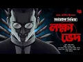 Download Lagu Thorndyke | Lokkhyobhed | Suspense | Locked Room Mystery | Goyenda Golpo | Bengali Audio Story