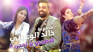 Khalid Elwaabani Music Chaabi جديد مجموعة خالد الواعباني ـ أغنية شعبية ـ شطحي يا لمجردة 