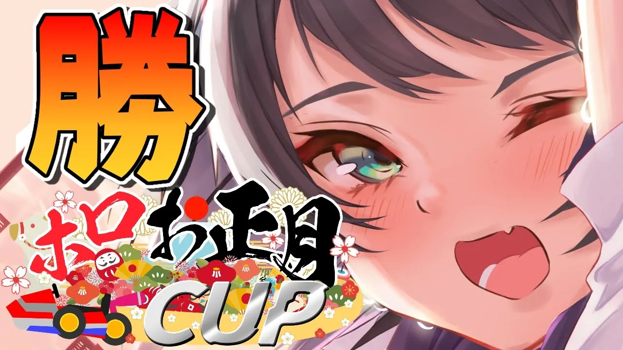【#ホロお正月CUP​】がんばる！！！！！！！！！！！！！！！！！【ホロライブ/大空スバル】