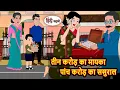 Lagu तीन करोड़ का मायका पांच करोड़ का ससुराल | Bedtime Stories | Stories in Hindi | Fairy Tales | Kahani