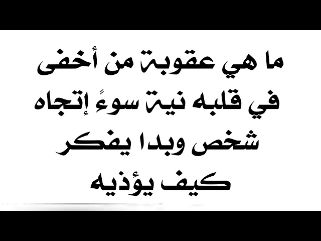 ⁣إذا ضميت بقلبك نية سوء إتجاه شخص وبديت تحفر وراه علمود تأذيه إستمع للنتيجة الخطيرة