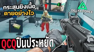 QCQ The Budget SMG That Can Take Down Gold Armor - Delta Force Thailand