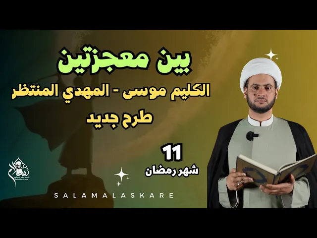 ⁣بين معجزتين ( موسى الكليم - المهدي المنتظر) || الشيخ سلام العسكري 11شهر رمضان 2023