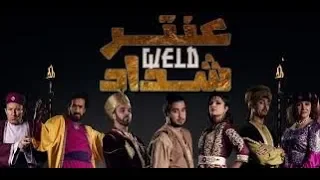 مسلسل عنتر ولد شداد الحلقة 21 Antar Weld Cheddad YouTube 