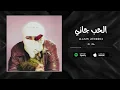 الحب جاني × تووليت (ريمكس) | El Hob Gany x TUL8TE (Remix)