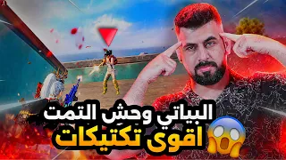 البياتي وحش التمت كيم قوي🔥😱PUBG MOBILE