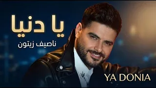                                          ناصيف زيتون   يا دنيا دندنها