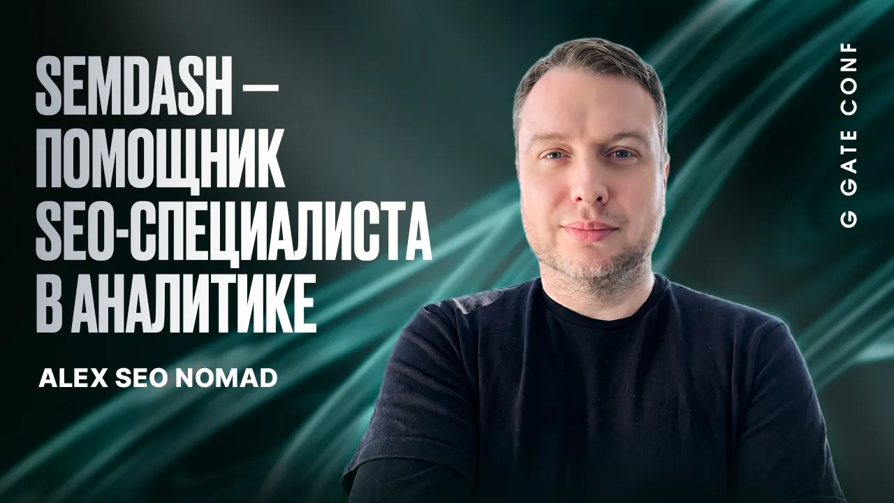 80% сайтов не стреляют — и это нормально | Alex SEO Nomad | G GATE CONF 2026