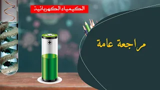 مراجعة الوحدة الثانية الكيمياء الكهربائية للصف 12 