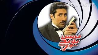 الاغنية الاجنبية في فيلم نمس بوند   دندنها