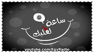 ساعة لقلبك البلبوعة العجيبة عبد المنعم مدبولي فؤاد المهندس حسين فياض 