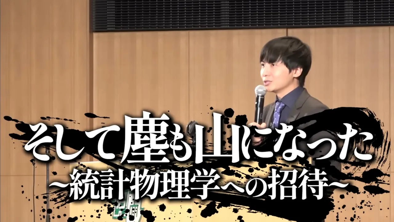 統計物理学への招待【名古屋大学講演】