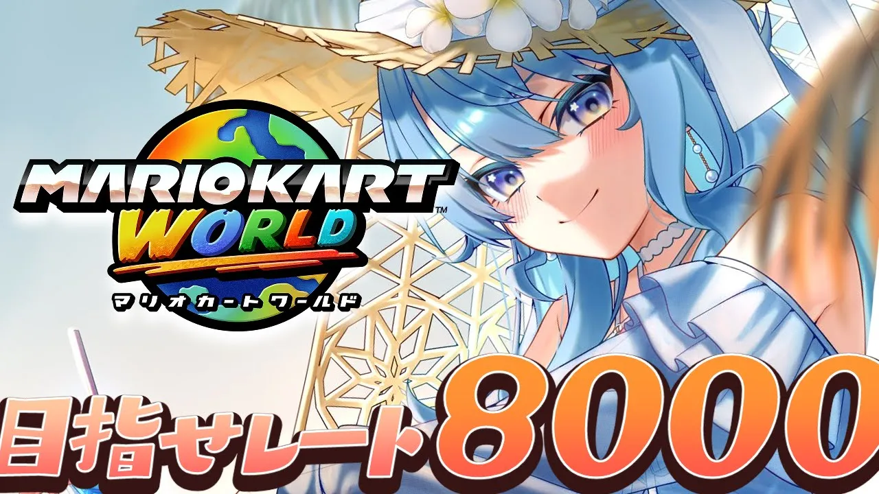 【マリオカートワールド】現在レート7000！！レート8000を目指す！！！【ホロライブ / 星街すいせい】