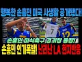Download Lagu 행복한 손흥민 미국 사생활 공개됐다! 손흥민 미식축구 경기장 등장! 난리난 LA 현지반응