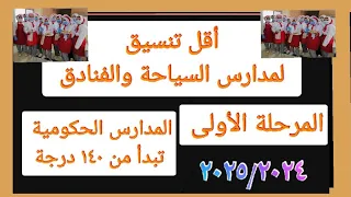 تنسيق مدارس السياحة والفنادق المرحلة الأولى مسترجمالطه 