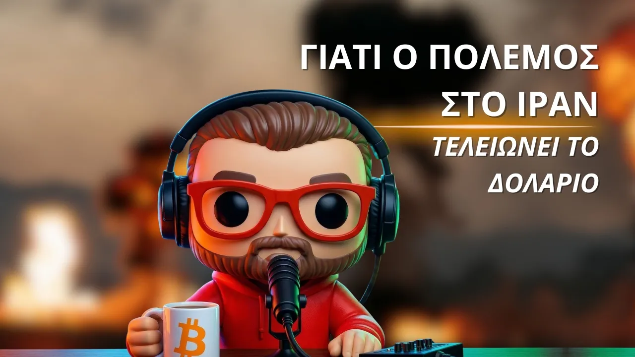 Η ΚΑΤΑΡΡΕΥΣΗ ΤΟΥ ΠΕΤΡΟΔΟΛΑΡΟΥ: Γιατί ο Πόλεμος στο Ιράν Τελειώνει το Δολάριο! Thumbnail