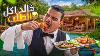 خالد توظف بالمطعم وهيك كانت النتيجة دندنها