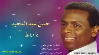 يا رايق   حسن عبد المجيد                                 دندنها