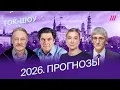 Lagu Шульман, Фишман, Орешкин, Рогов: прогнозы на 2026