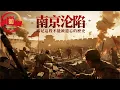 Download Lagu 【經典戰役】⚔️南京大屠殺，銘記這段不能被遺忘的歷史⚔️ #Donnie Yen #Jackie Chan #李小龍  丨Tai Chi丨功夫丨kung fu丨太极丨中國功夫劇