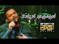 Lagu 2FORTY2 MAATHRA LIVE | Chandana Allen (චන්දන ඇල්ලෙන්) | H.R. Jothipala | Feat. Billy Fernando |
