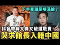 Lagu 中國網紅崩潰！哭求館長滾回台灣，抖音帶貨又貴又破，舔共陸配痛嗆移民署核准入台證回台灣，在中國快活不下去了