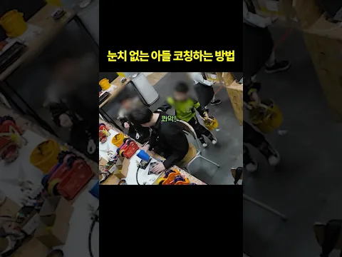 눈치없는 아들 코칭하는 방법 [최민준]