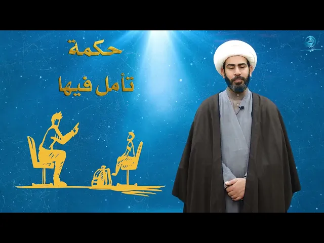 ⁣حكمة تأمل فيها