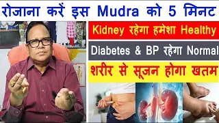रोजाना करें सिर्फ 5 मिनट,Kidney रहेगा हमेशा स्वस्थ,Diabetes & BP रहेगा Normal,शरीर से सूजन होगा खतम