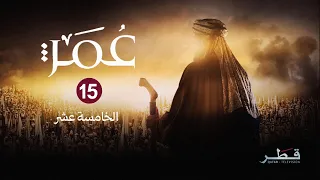 مسلسل عمر الحلقة 15  مسلسل عمر الحلقة 15