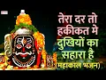 Lagu Tera Dar To Haqiqat Me Dukhiyon Ka Sahara Hai | तेरा दर तो हकीकत में दुखियों का सहारा है ~महाकाल भजन